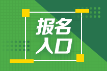 太原2020年11月基金从业资格考试报名入口和报名条件