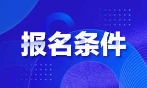 北京2020年期货下一轮考试报名时间与报名条件