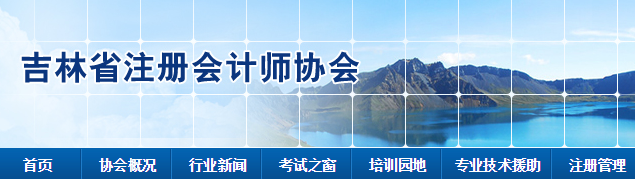 吉林省2020年注会全国统一考试考生疫情防控事项告知书