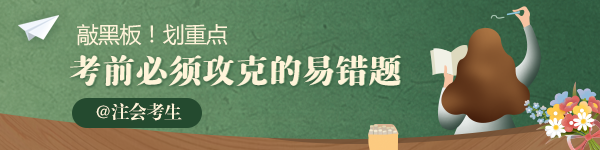 2020年注会《战略》必须攻克的易错题汇总