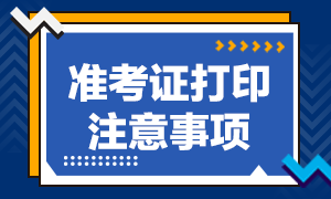 2021年高级经济师准考证打印注意事项是怎样的？