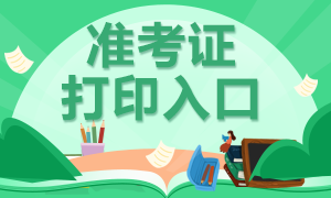 2020年河北CPA准考证打印入口位置是？