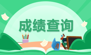 2020注册会计师考试成绩查询时间是什么时候？