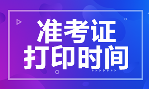 9月基金考试准考证打印时间和打印流程