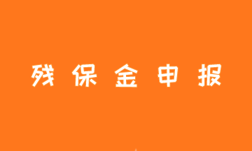 残保金申报