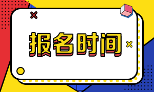 2021年10月证券从业资格考试报名时间：预计9月