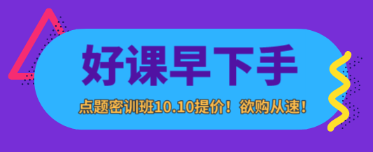 点题密训班10日提价1