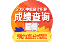 等中级会计职称考试成绩太焦灼？心态要放好 骗子不可信！