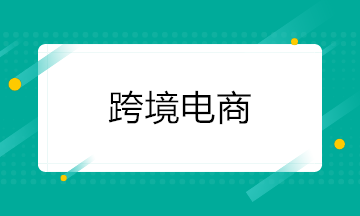 【出口退税】跨境电子商务零售出口政策解析