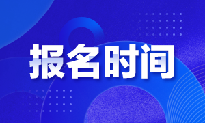 安徽证券从业资格考试2021报名时间是什么时候？