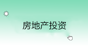 房地产投资的优缺点