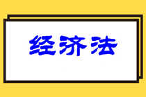 中级经济法难度如何？2021中级经济法学习重点在哪？