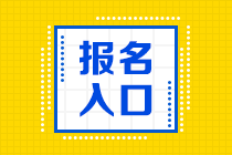 2020年10月基金从业资格考试报名入口和报名流程