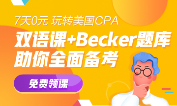 【0元】Becker&网校双语课 免费学> 