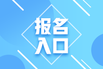 广西2021年高级经济师报名入口是哪里？