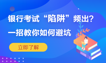 银行考试陷阱频繁出？一招教你如何准确“避坑”！