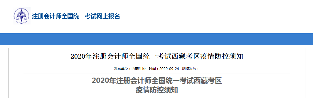 2020年注册会计师全国统一考试西藏考区疫情防控须知