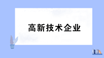 高新技术企业认定标准及其税收优惠政策