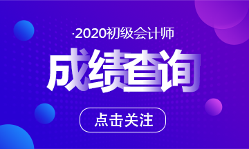 2020贵州初级会计考试成绩查询时间公布了吗？