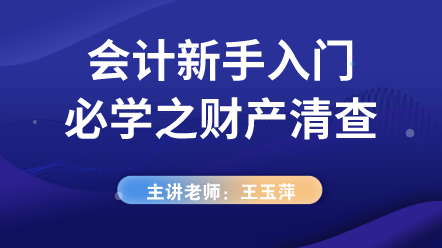 会计新手入门必学之财产清查 (1)