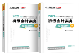 张稳：为什么备考初级会计考试需要《经典题解》？