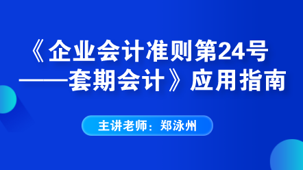 《企业会计准则第24号——套期会计》应用指南