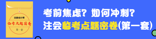 2020年注会《财管》临考点题密卷（一）快来做！