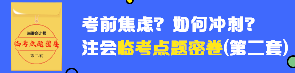 2020年注会《战略》临考点题密卷（二）快来做！