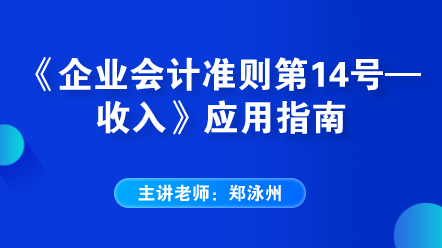 《企业会计准则第14号——收入》应用指南