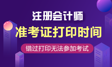 2020年注册会计师黑龙江准考证打印时间来喽！