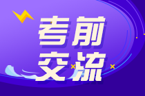 2020注会考前直播3小时：点拨考试思路 预测考情！