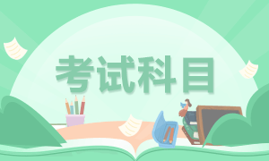 2021年4月证券从业资格考试科目怎么选？