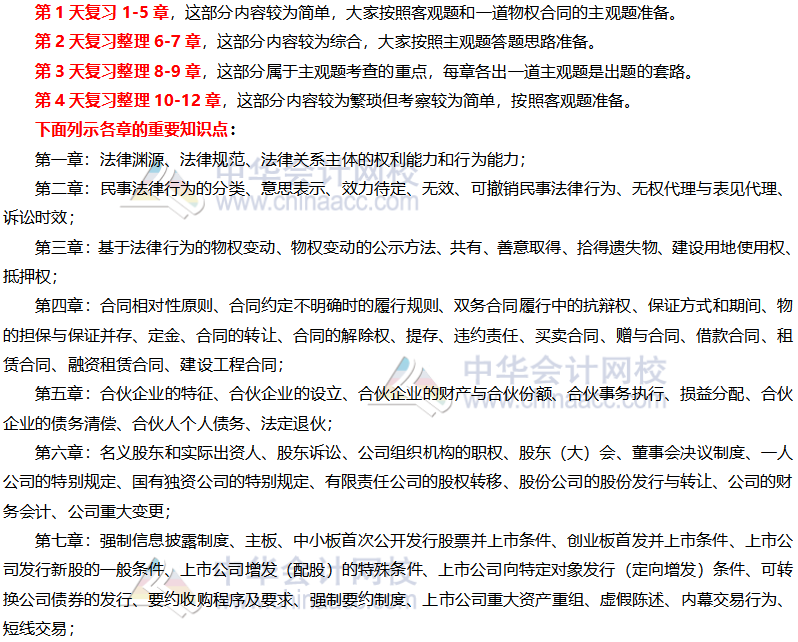注会经济法十月一学习计划安排上！
