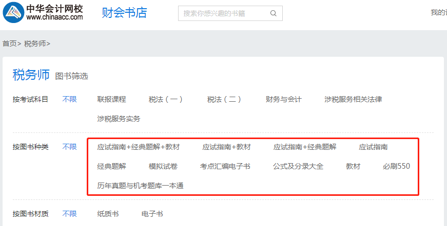 税务师辅导书籍购买