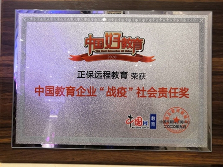 正保远程教育荣获“2020年中国教育企业‘战疫’社会责任奖”