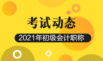 2021吉林初级会计考试