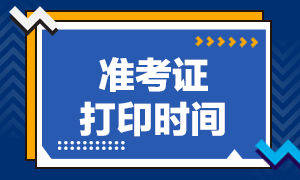 浙江2020年11月期货从业资格考试准考证打印时间