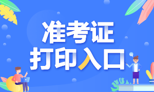 重庆2020年证券从业考试准考证打印通道