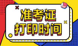 北京2021年银行从业资格考试准考证打印时间