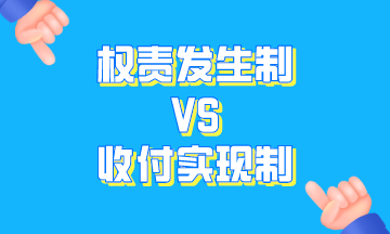 权责发生制与收付实现制