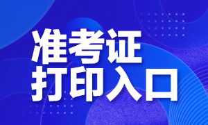 黑龙江2020年10月银行从业资格考试准考证打印入口开通