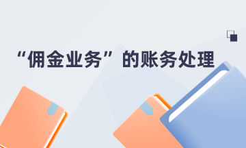 “佣金业务”的账务处理