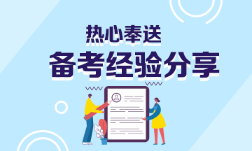 基金从业备考 工作学习如何平衡？