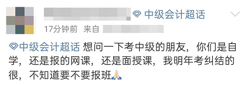 考中级会计职称 需要报班学习吗？网课还是面授课？