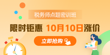 听说税务师点题密训班要涨价？距离考试还有1个月 不再冲一冲吗