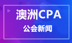 澳洲CPA公会新闻