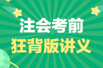 注会《会计》考前必看狂背版讲义——9个必背的知识点