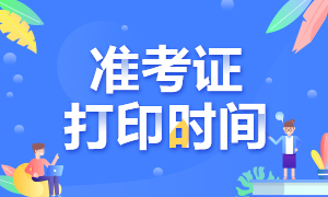 2020年11月证券从业资格证准考证打印时间