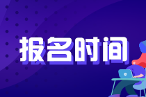 2020年基金报名时间与考试地点怎么安排的？