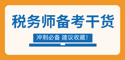 税务师备考干货冲刺必读